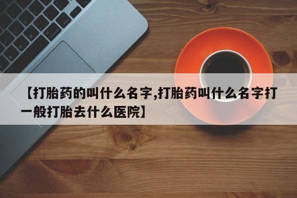私人卖打胎药微信号,亲测有效！【打胎药的叫什么名字,打胎药叫什么名字打一般打胎去什么医院】