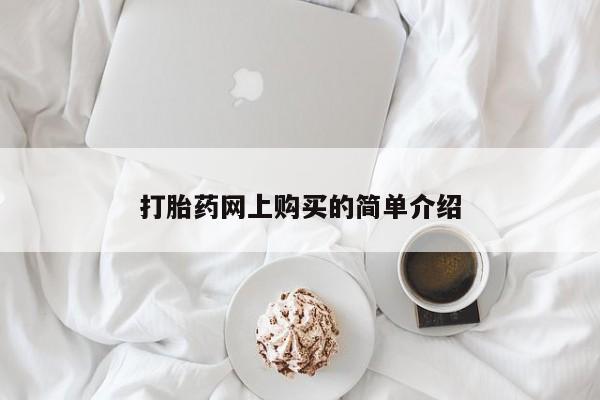 私人卖打胎药微信号,亲测有效！打胎药网上购买的简单介绍