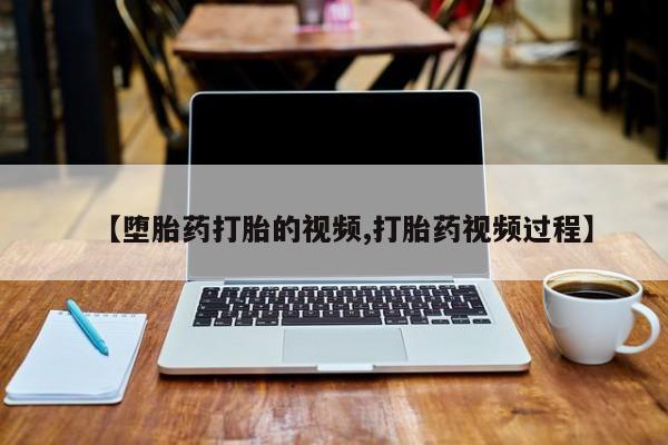 私人卖打胎药微信号,亲测有效！【堕胎药打胎的视频,打胎药视频过程】