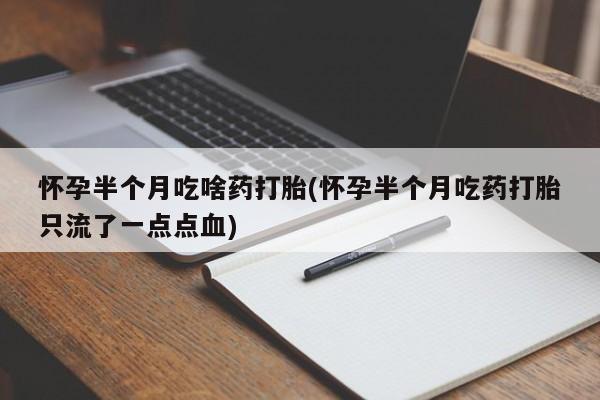 私人卖打胎药微信号,亲测有效！动态 第84页