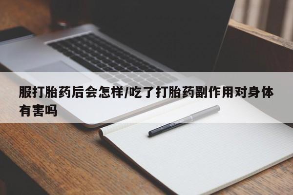 私人卖打胎药微信号,亲测有效！服打胎药后会怎样/吃了打胎药副作用对身体有害吗