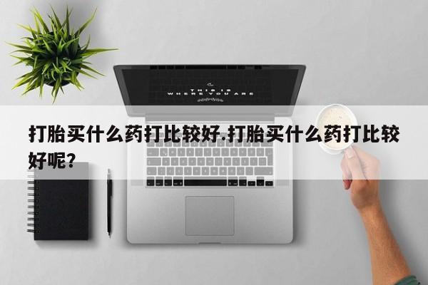 私人卖打胎药微信号,亲测有效！打胎买什么药打比较好.打胎买什么药打比较好呢？