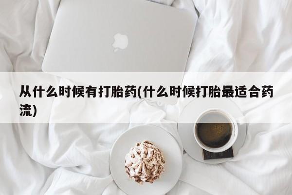 私人卖打胎药微信号,亲测有效！从什么时候有打胎药(什么时候打胎最适合药流)