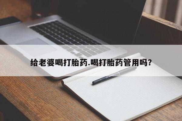 私人卖打胎药微信号,亲测有效！给老婆喝打胎药.喝打胎药管用吗？