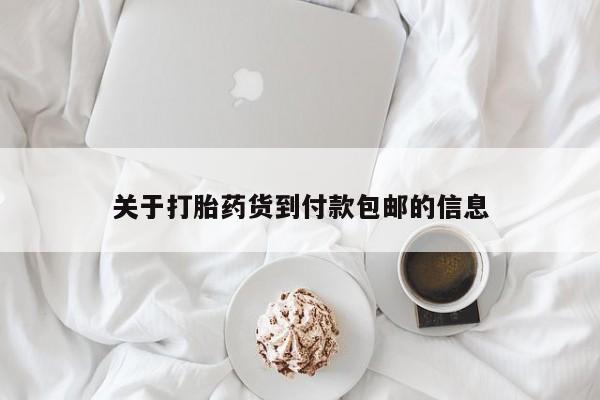 私人卖打胎药微信号,亲测有效！关于打胎药货到付款包邮的信息