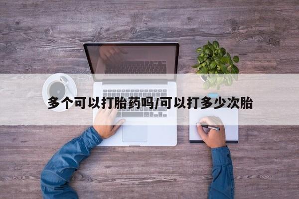 私人卖打胎药微信号,亲测有效！多个可以打胎药吗/可以打多少次胎