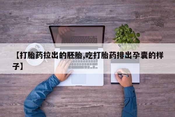 私人卖打胎药微信号,亲测有效！【打胎药拉出的胚胎,吃打胎药排出孕囊的样子】