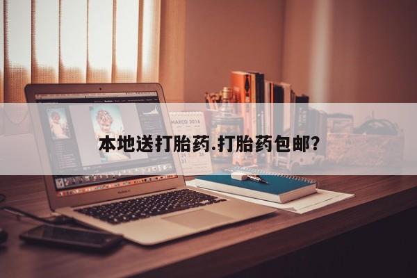 私人卖打胎药微信号,亲测有效！本地送打胎药.打胎药包邮？