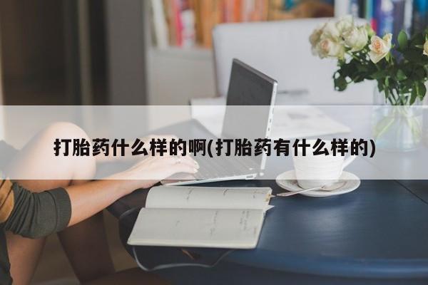 私人卖打胎药微信号,亲测有效！打胎药什么样的啊(打胎药有什么样的)