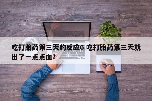 私人卖打胎药微信号,亲测有效！吃打胎药第三天的反应6.吃打胎药第三天就出了一点点血？