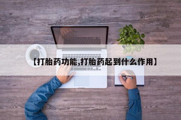 私人卖打胎药微信号,亲测有效！【打胎药功能,打胎药起到什么作用】