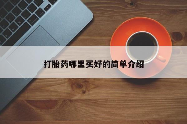 私人卖打胎药微信号,亲测有效！打胎药哪里买好的简单介绍