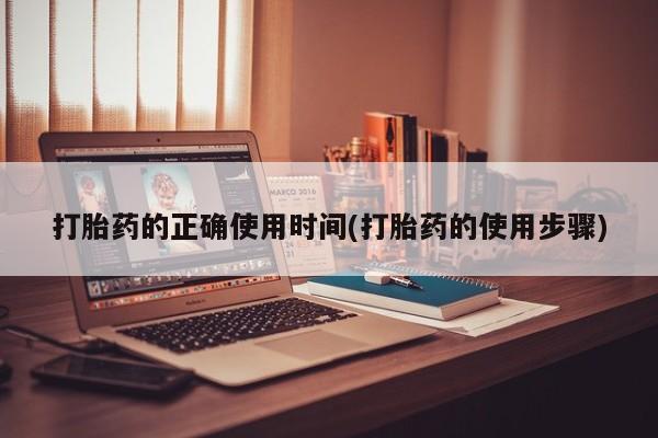 私人卖打胎药微信号,亲测有效！打胎药的正确使用时间(打胎药的使用步骤)