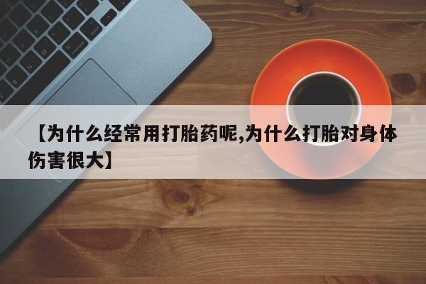 私人卖打胎药微信号,亲测有效！【为什么经常用打胎药呢,为什么打胎对身体伤害很大】
