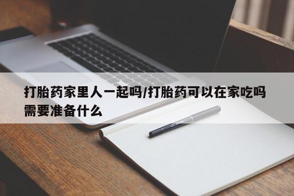 私人卖打胎药微信号,亲测有效！打胎药家里人一起吗/打胎药可以在家吃吗 需要准备什么