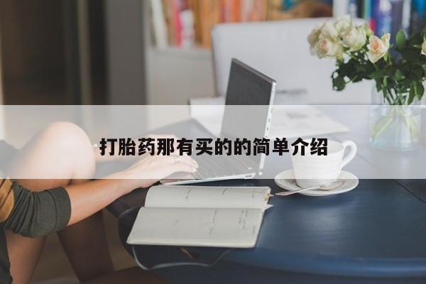 私人卖打胎药微信号,亲测有效！打胎药那有买的的简单介绍