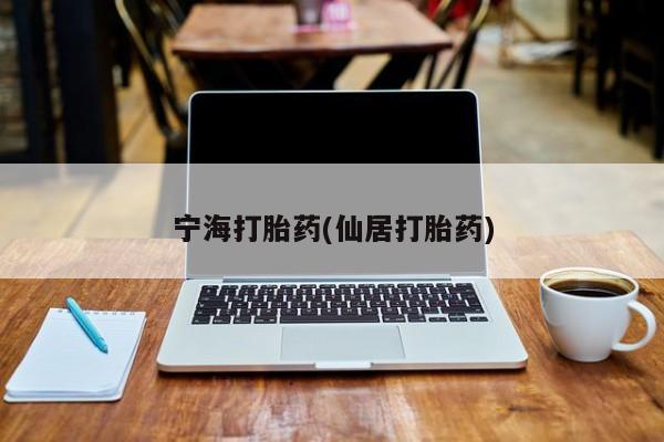 私人卖打胎药微信号,亲测有效！宁海打胎药(仙居打胎药)