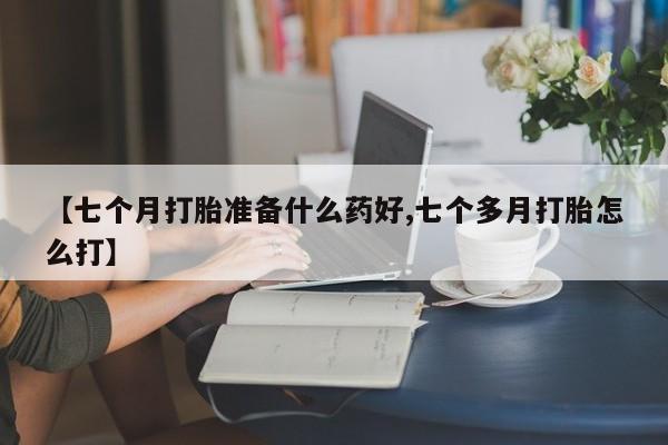 私人卖打胎药微信号,亲测有效！【七个月打胎准备什么药好,七个多月打胎怎么打】