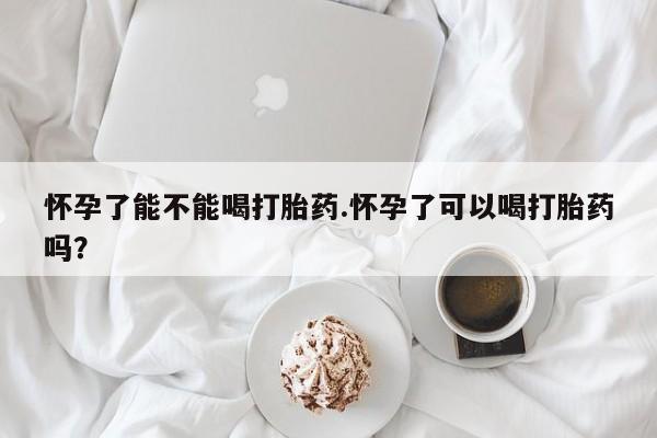 私人卖打胎药微信号,亲测有效！怀孕了能不能喝打胎药.怀孕了可以喝打胎药吗？