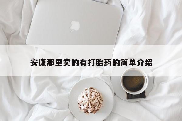 私人卖打胎药微信号,亲测有效！安康那里卖的有打胎药的简单介绍