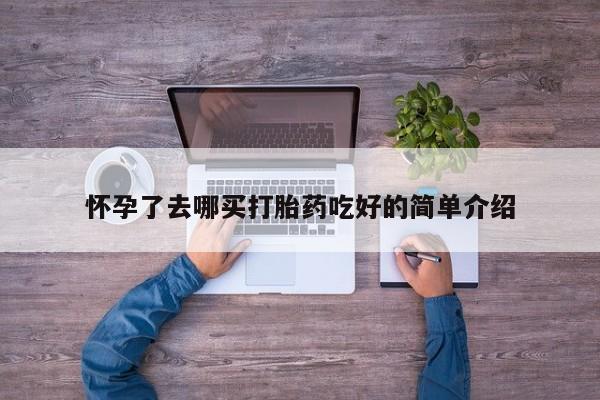私人卖打胎药微信号,亲测有效！怀孕了去哪买打胎药吃好的简单介绍