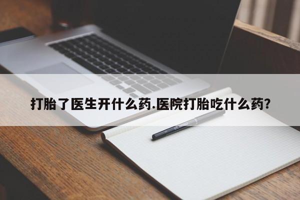 私人卖打胎药微信号,亲测有效！打胎了医生开什么药.医院打胎吃什么药？