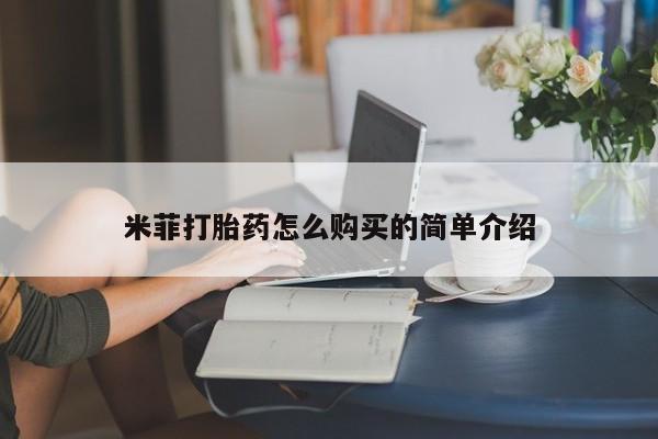 私人卖打胎药微信号,亲测有效！米菲打胎药怎么购买的简单介绍