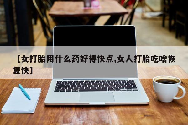 私人卖打胎药微信号,亲测有效！【女打胎用什么药好得快点,女人打胎吃啥恢复快】