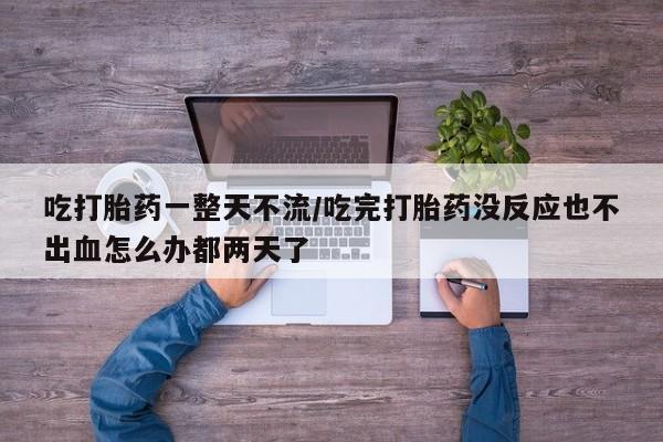 私人卖打胎药微信号,亲测有效！吃打胎药一整天不流/吃完打胎药没反应也不出血怎么办都两天了