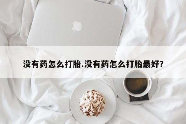 私人卖打胎药微信号,亲测有效！资讯 第18页