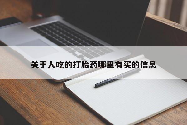 私人卖打胎药微信号,亲测有效！关于人吃的打胎药哪里有买的信息