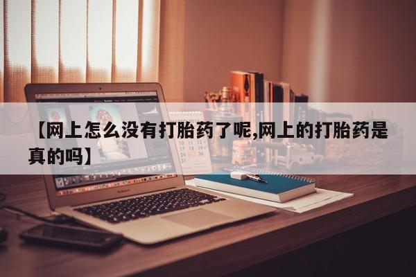 私人卖打胎药微信号,亲测有效！【网上怎么没有打胎药了呢,网上的打胎药是真的吗】