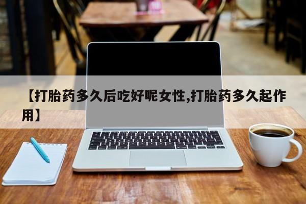 私人卖打胎药微信号,亲测有效！资讯 第14页