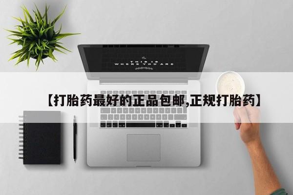 私人卖打胎药微信号,亲测有效！【打胎药最好的正品包邮,正规打胎药】