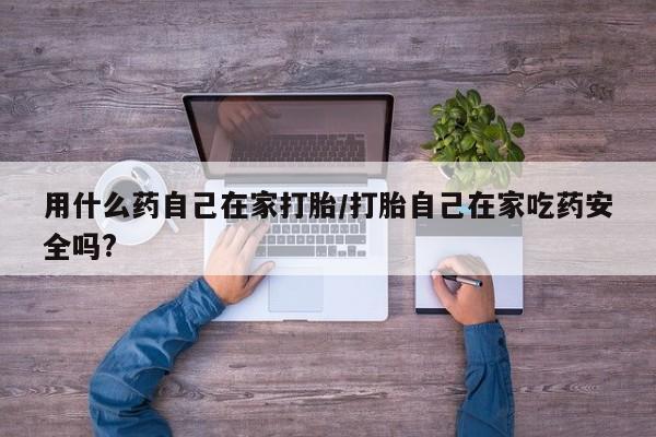 私人卖打胎药微信号,亲测有效！用什么药自己在家打胎/打胎自己在家吃药安全吗?