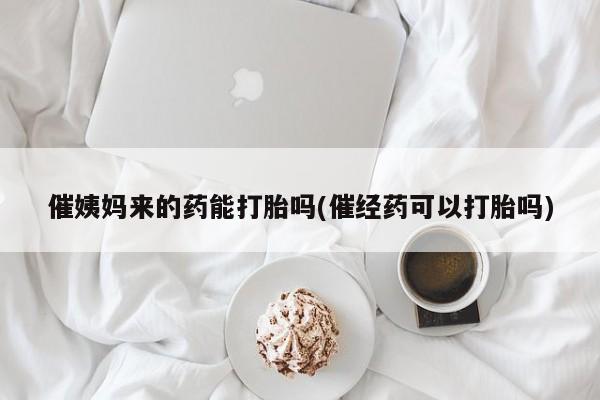 私人卖打胎药微信号,亲测有效！动态 第12页