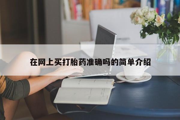 私人卖打胎药微信号,亲测有效！在网上买打胎药准确吗的简单介绍