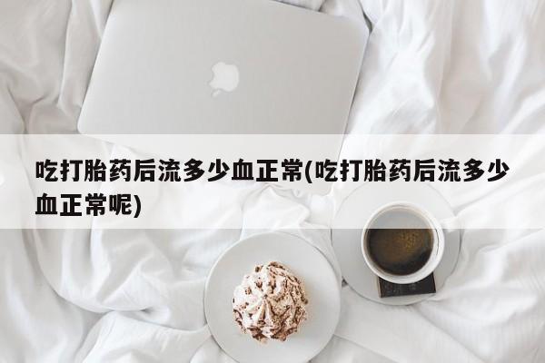 私人卖打胎药微信号,亲测有效！资讯 第9页