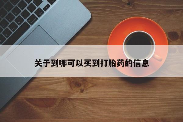 私人卖打胎药微信号,亲测有效！关于到哪可以买到打胎药的信息