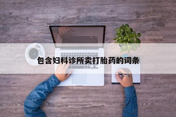 私人卖打胎药微信号,亲测有效！包含妇科诊所卖打胎药的词条
