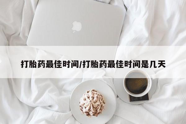 私人卖打胎药微信号,亲测有效！打胎药最佳时间/打胎药最佳时间是几天