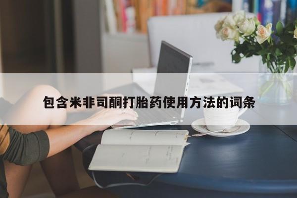 私人卖打胎药微信号,亲测有效！包含米非司酮打胎药使用方法的词条