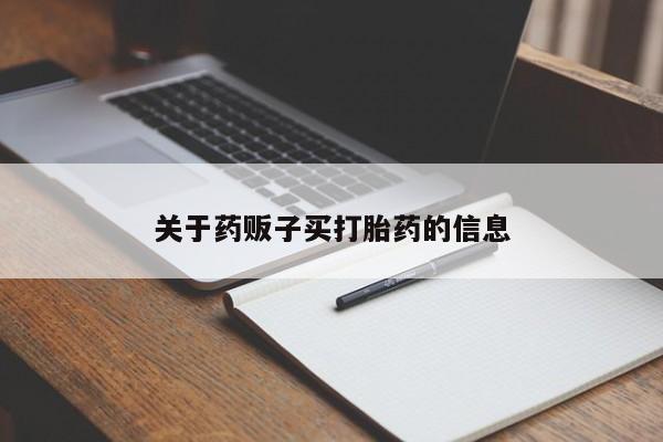 私人卖打胎药微信号,亲测有效！关于药贩子买打胎药的信息