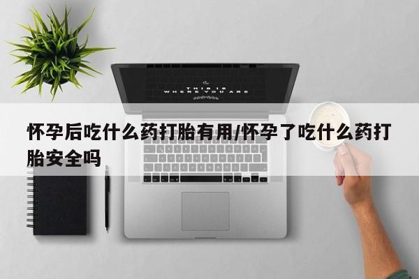 私人卖打胎药微信号,亲测有效！资讯 第6页
