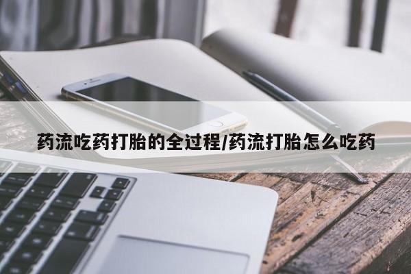 私人卖打胎药微信号,亲测有效！药流吃药打胎的全过程/药流打胎怎么吃药