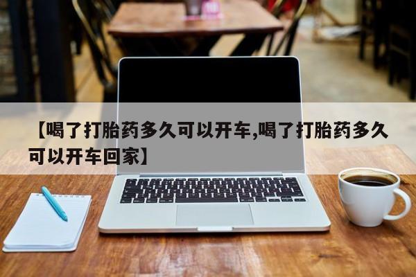 私人卖打胎药微信号,亲测有效！【喝了打胎药多久可以开车,喝了打胎药多久可以开车回家】