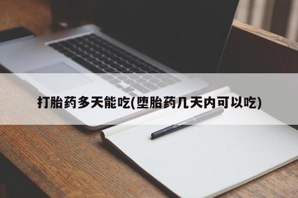 私人卖打胎药微信号,亲测有效！打胎药多天能吃(堕胎药几天内可以吃)