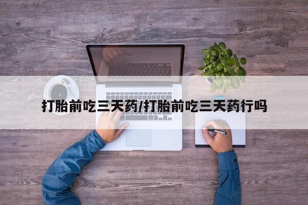 私人卖打胎药微信号,亲测有效！打胎前吃三天药/打胎前吃三天药行吗