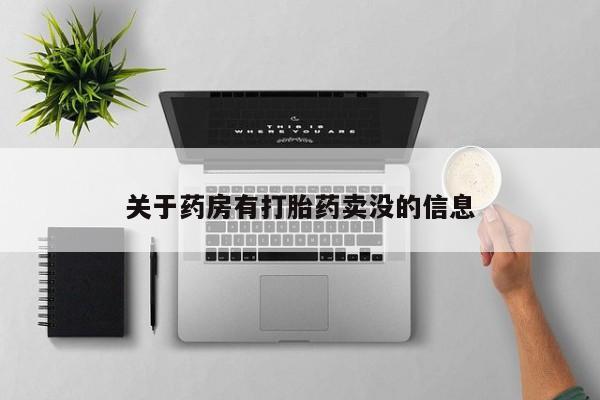 私人卖打胎药微信号,亲测有效！动态 第6页