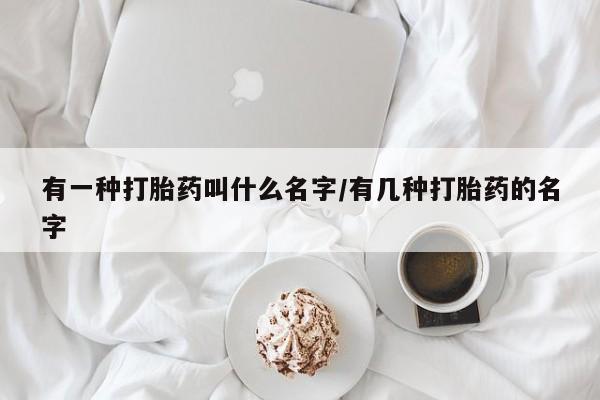 私人卖打胎药微信号,亲测有效！有一种打胎药叫什么名字/有几种打胎药的名字